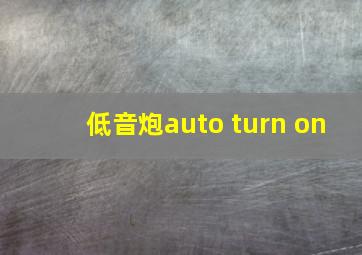 低音炮auto turn on